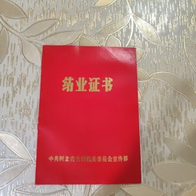 结业证书 河北省直属机关委员会宣传部 1986年