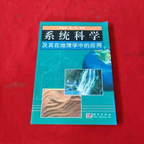 系统科学及其在地理学中的应用