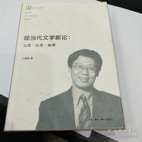 现当代文学新论：义理·伦理·地理