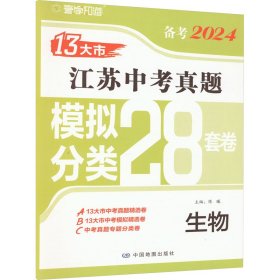 江苏模拟分类28套卷 生物 2024 初中中考辅导 作者 新华正版