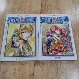 星海镖师4，5两本合售