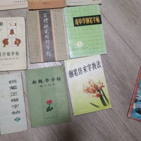 7000通用汉字楷行草钢笔字帖、回宫格行书硬笔临摹字帖、钢笔字练习法、怎样写好钢笔字、唐诗正行草三体钢笔字帖、少男少女钢笔字帖、中外名著精采描写钢笔书法、钢笔书法自学教程、庞中华钢笔字帖等 钢笔字帖共22本合售