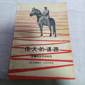 《伟大的道路：朱德的生平和时代》【品相如图】