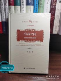 官商之间：社会剧变中的近代绅商（修订本）