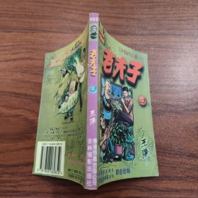 王泽漫画作品全集 老夫子 22
