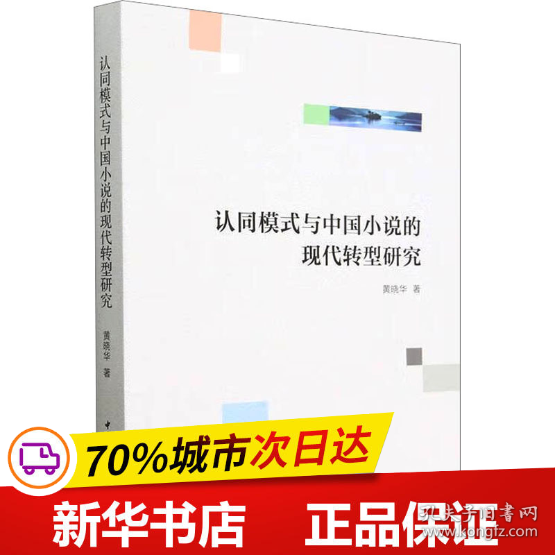 保正版！认同模式与中国小说的现代转型研究9787522714943中国社会科学出版社黄晓华