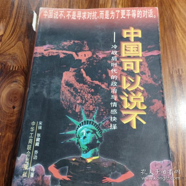 中国可以说不：冷战后时代的政治与情感抉择