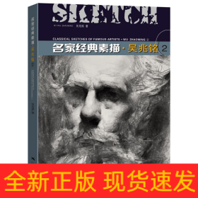 名家經(jīng)典素描.吳兆銘(2)