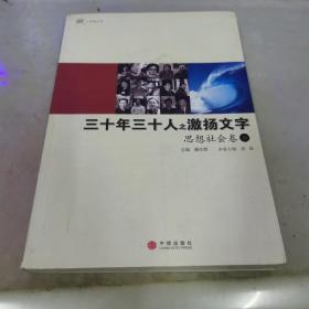 三十年三十人之激扬文字：思想社会卷