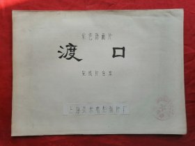 彩色动画片，电影完成台本，渡口