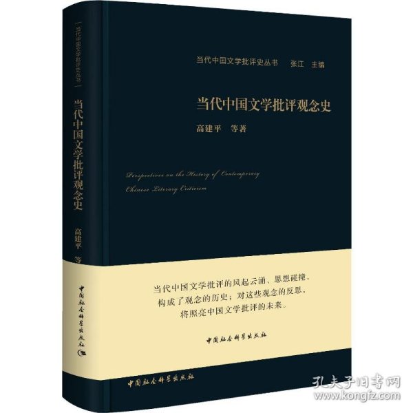 当代中国文学批评观念史
