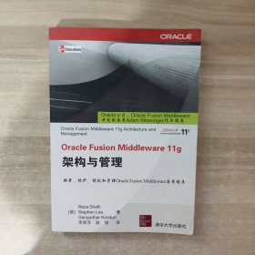 Oracle Fusion Middleware 11g架构与管理