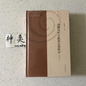 动物与中古政治宗教秩序(增订本）