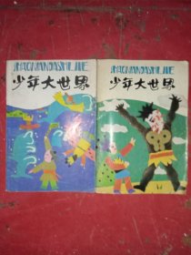 大连，少年大世界 1996年 2本合售