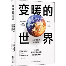 变暖的世界：全球变暖的经济模型