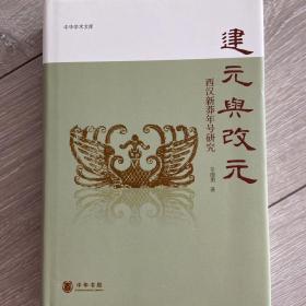 建元与改元：西汉新莽年号研究（签名本）