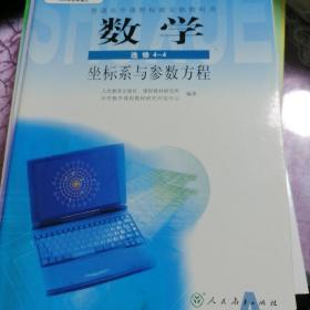 普通高中课程标准实验教科书 数学 选修4-4 A版 人教版 07年2版