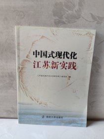 中国式现代化江苏新实践