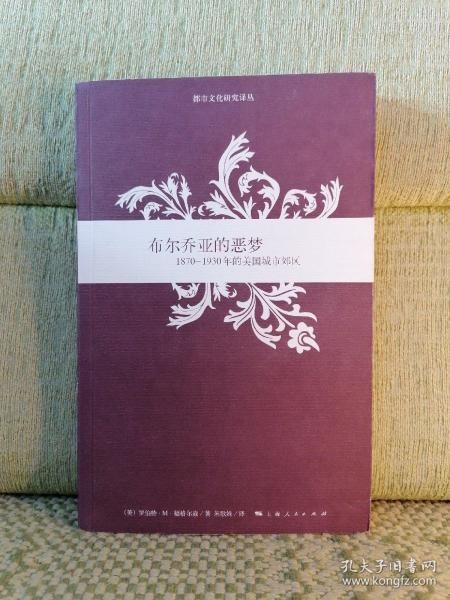 布尔乔亚的恶梦：1870-1930年的美国城市郊区