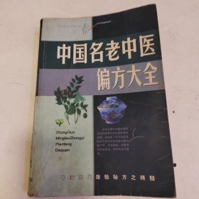 名老中医验方大全