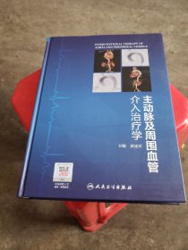 主动脉及周围血管介入治疗学