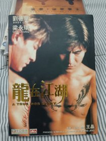 刘德华电影龙在江湖DVD非CD VCD盒装