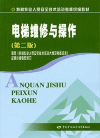 電梯維修與操作（第二版）（特種作業(yè)考核統(tǒng)編）