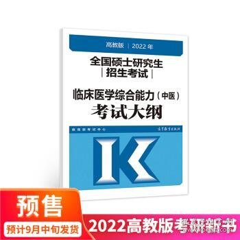 (新版2022年高教版考研大纲)2022年全国硕士研究生招生考试临床医学综合能力（中医）考试大纲