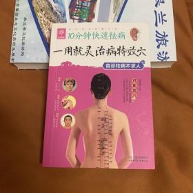 10分钟快速祛病 一用就灵治病特效穴