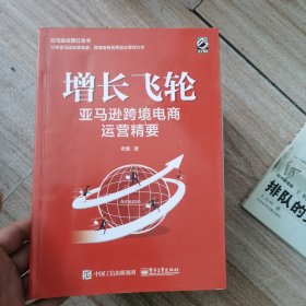 增长飞轮：亚马逊跨境电商运营精要