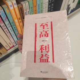 周梅森反腐经典：至高利益（正版塑封）