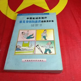中西医结合治疗常见骨伤科疾病的良方妙法
