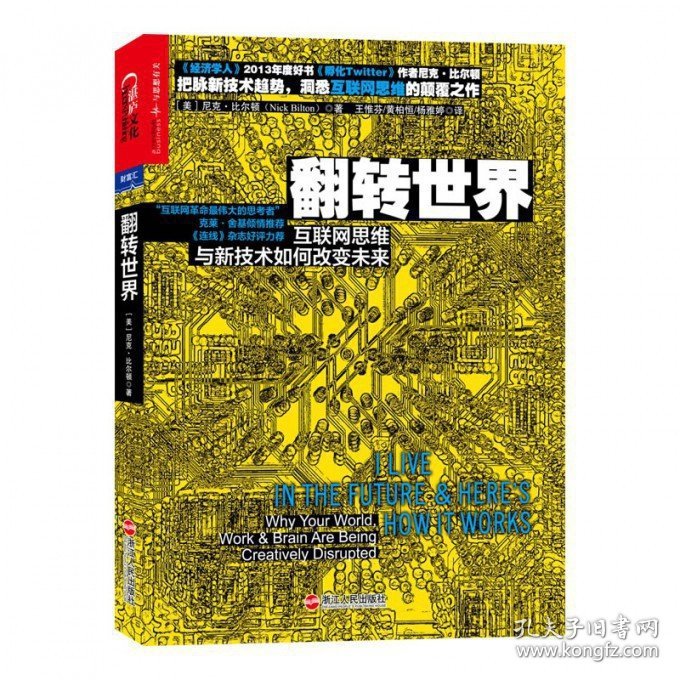 翻转世界(互联网思维与新技术如何改变未来) (美)尼克·比尔顿|译者:王惟芬//黄柏恒//杨雅婷 9787213045141