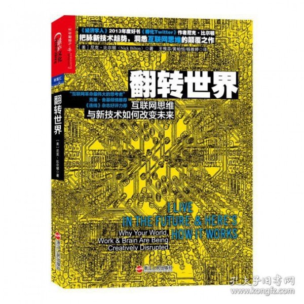 翻转世界(互联网思维与新技术如何改变未来) (美)尼克·比尔顿|译者:王惟芬//黄柏恒//杨雅婷 9787213045141
