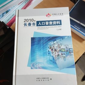 2010年长春市人口普查资料（上.下）