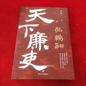 天下廉吏张鹏翮