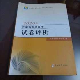 2020年河南省普通高考试卷评析