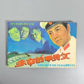 【连环画】 失窃的甲骨文（电视剧连环画）