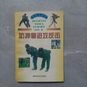 中国散打丛书:防摔拿进攻反击