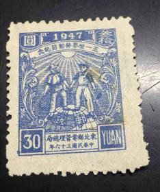 东北解放区五一世界劳动节邮票，面值三十元