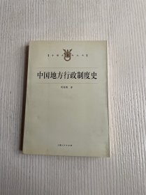 中国地方行政制度史