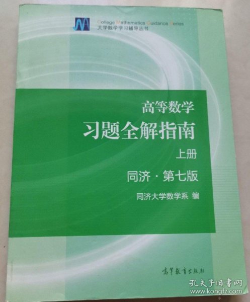 高等数学习题全解指南（上册  第七版）