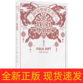民俗剪紙藝術(shù) 鳥(niǎo)獸花木