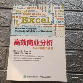 高效商业分析——Excel建模与决策