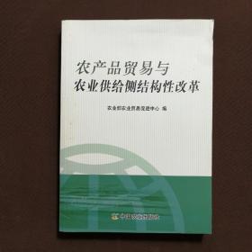 农产品贸易与农业供给侧结构性改革