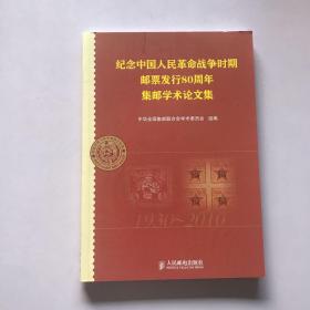 纪念中国人民革命战争时期邮票发行80周年集邮学术论文集