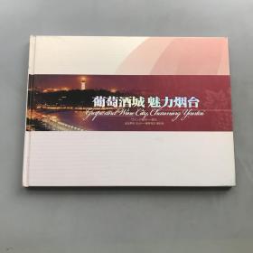 葡萄酒城 魅力烟台，汉韩日英文版