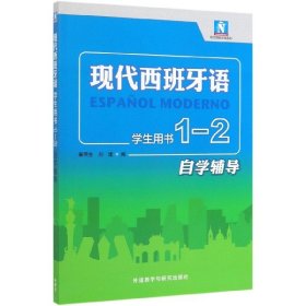 现代西班牙语(学生用书)(1-2自学辅导)