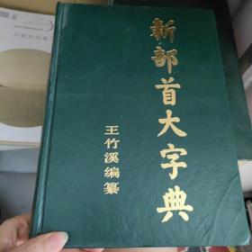 新部首大字典