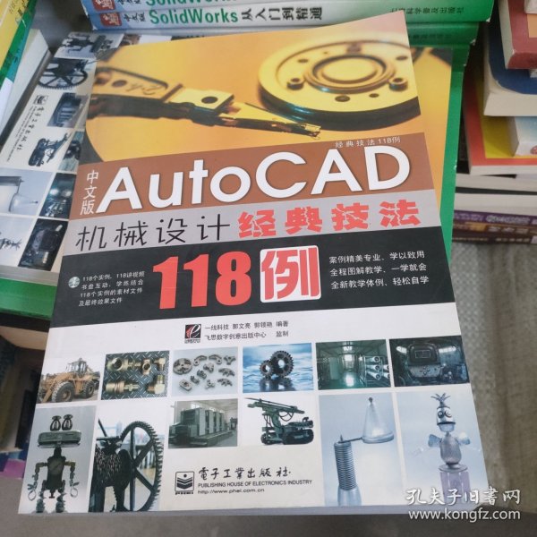 中文版Auto CAD 机械设计经典技法118例